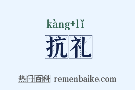 抗礼是什么意思的图片